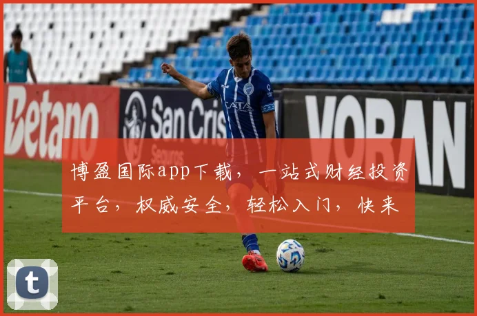 博盈国际app下载，一站式财经投资平台，权威安全，轻松入门，快来下载体验