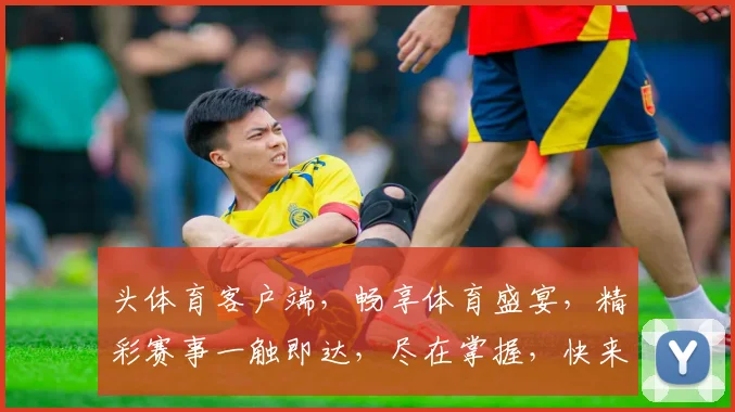 头体育客户端，畅享体育盛宴，精彩赛事一触即达，尽在掌握，快来体验