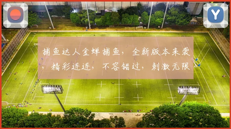 捕鱼达人金蝉捕鱼，全新版本来袭，精彩连连，不容错过，刺激无限