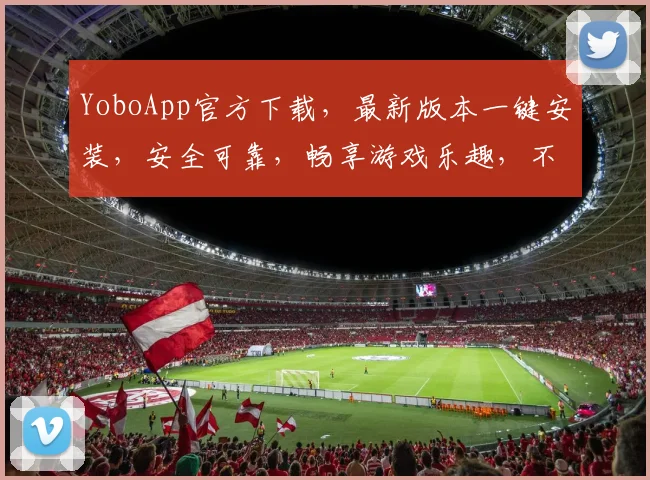 YoboApp官方下载，最新版本一键安装，安全可靠，畅享游戏乐趣，不容错过，立即下载