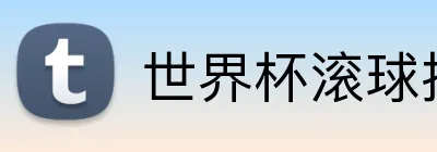 世界杯滚球投注 logo
